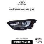 چراغ جلو چپ تیگو 8 پرو