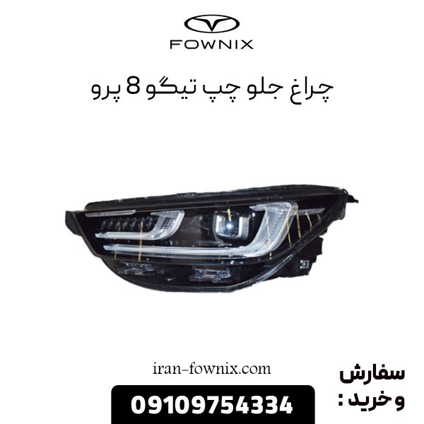 چراغ جلو چپ تیگو 8 پرو