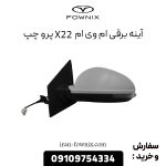 آینه برقی ام وی ام X22 پرو چپ