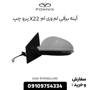 آینه برقی ام وی ام X22 پرو چپ