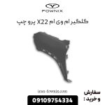 گلگیر ام وی ام X22 پرو چپ
