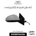 آینه برقی ام وی ام X22 پرو راست