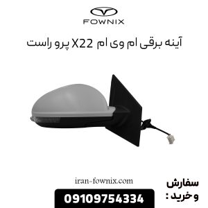 آینه برقی ام وی ام X22 پرو راست
