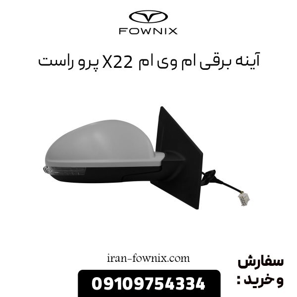 آینه برقی ام وی ام X22 پرو راست