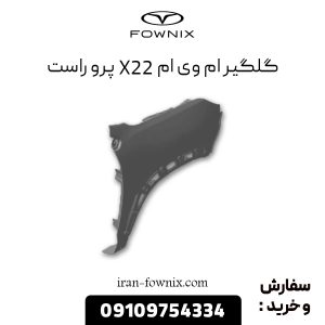 گلگیر ام وی ام X22 پرو راست