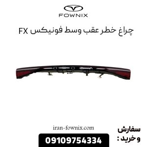 چراغ خطر عقب وسط فونیکس FX