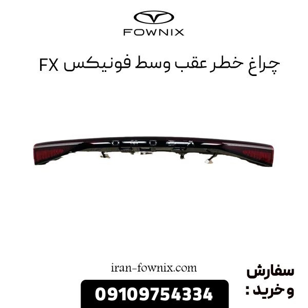 چراغ خطر عقب وسط فونیکس FX