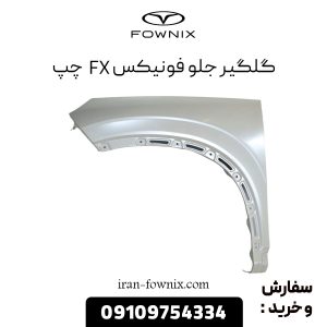گلگیر جلو فونیکس FX چپ