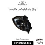 چراغ جلو فونیکس FX راست