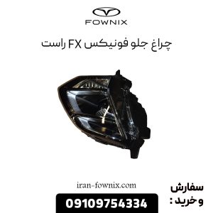 چراغ جلو فونیکس FX راست