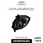 چراغ جلو فونیکس FX چپ