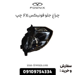 چراغ جلو فونیکس FX چپ