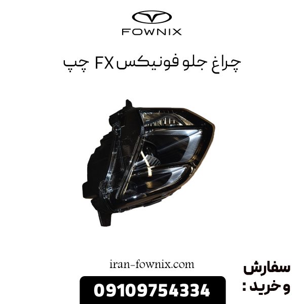 چراغ جلو فونیکس FX چپ