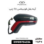 آینه بغل برقی فونیکس FX چپ