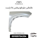 گلگیر جلو فونیکس FX راست