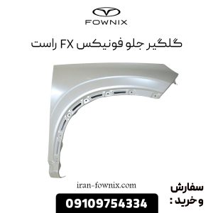گلگیر جلو فونیکس FX راست
