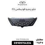 جلو پنجره فونیکس FX