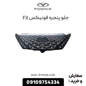 جلو پنجره فونیکس FX