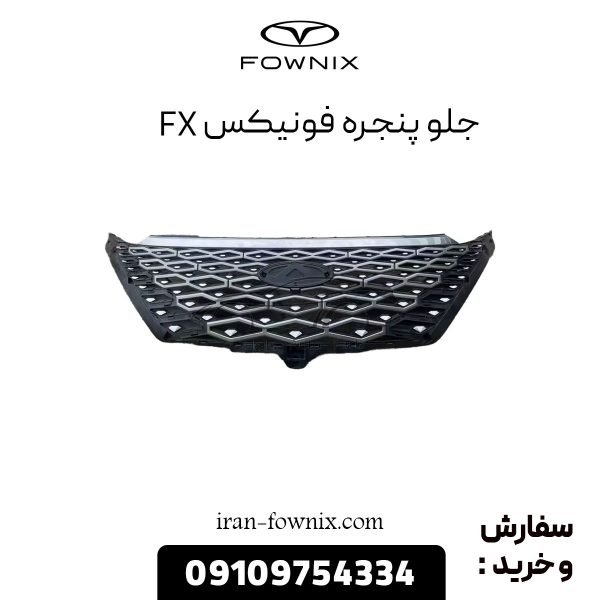جلو پنجره فونیکس FX