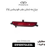 چراغ مه شکن عقب فونیکس FX