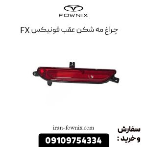 چراغ مه شکن عقب فونیکس FX