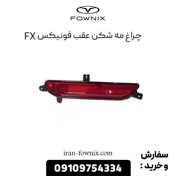چراغ مه شکن عقب فونیکس FX