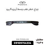 چراغ خطر عقب وسط آریزو 6 پرو