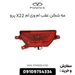 چراغ مه شکن عقب ام وی ام X22 پرو