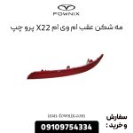 مه شکن عقب ام وی ام X22 پرو چپ
