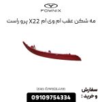مه شکن عقب ام وی ام X22 پرو راست