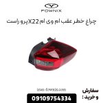 چراغ خطر عقب ام وی ام X22 پرو راست