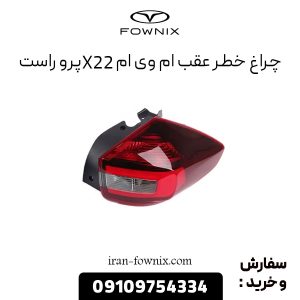 چراغ خطر عقب ام وی ام X22 پرو راست