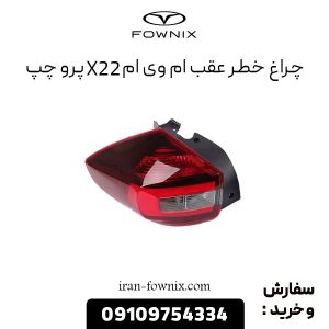 چراغ خطر عقب ام وی ام X22 پرو چپ