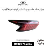چراغ خطر عقب روی گلگیر فونیکس FX چپ