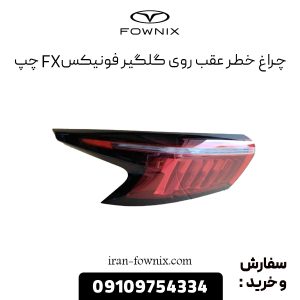 چراغ خطر عقب روی گلگیر فونیکس FX چپ