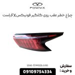 چراغ خطر عقب روی گلگیر فونیکس FX راست