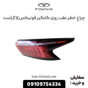 چراغ خطر عقب روی گلگیر فونیکس FX راست