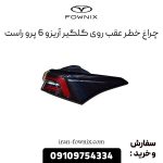 چراغ خطر عقب روی گلگیر آریزو 6 پرو راست