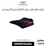 چراغ خطر عقب روی گلگیر آریزو 6 پرو چپ