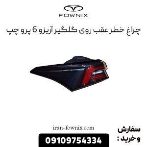 چراغ خطر عقب روی گلگیر آریزو 6 پرو چپ