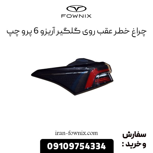 چراغ خطر عقب روی گلگیر آریزو 6 پرو چپ