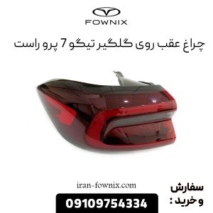 چراغ خطر عقب روی گلگیر تیگو 7 پرو راست