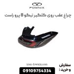 چراغ عقب روی گلگیر تیگو 8 پرو راست