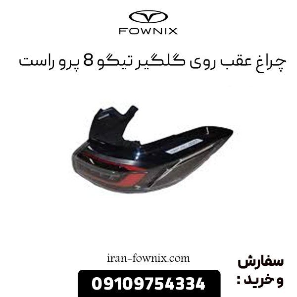 چراغ عقب روی گلگیر تیگو 8 پرو راست