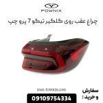 چراغ خطر عقب روی گلگیر تیگو 7 پرو چپ