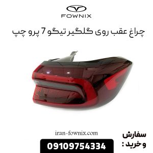 چراغ خطر عقب روی گلگیر تیگو 7 پرو چپ