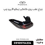 چراغ عقب روی گلگیر تیگو 8 پرو چپ