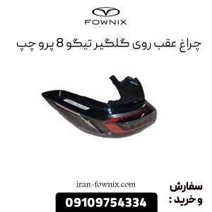 چراغ عقب روی گلگیر تیگو 8 پرو چپ