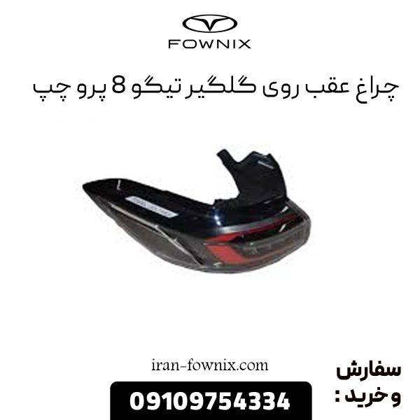 چراغ عقب روی گلگیر تیگو 8 پرو چپ