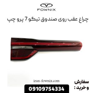 چراغ خطر عقب روی صندوق تیگو 7 پرو چپ